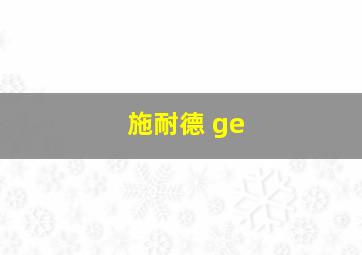 施耐德 ge